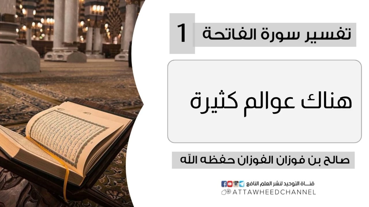 01 تفسير سورة الفاتحة _ الحمد لله رب العالمين _ صالح بن فوزان الفوزان حفظه الله