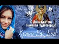 С ДНЁМ СВЯТОГО НИКОЛАЯ ЧУДОТВОРЦА! Гиф с Николаем. Анимация с Николаем Чудотворцем.