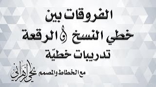 دورة تحسين الخطوط  ( الفروقات بين خطي النسخ والرقعة ) + تدريبات