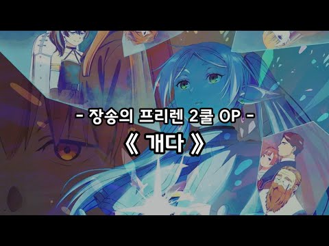 장송의 프리렌 2쿨 OP Full - 개다 / 요루시카