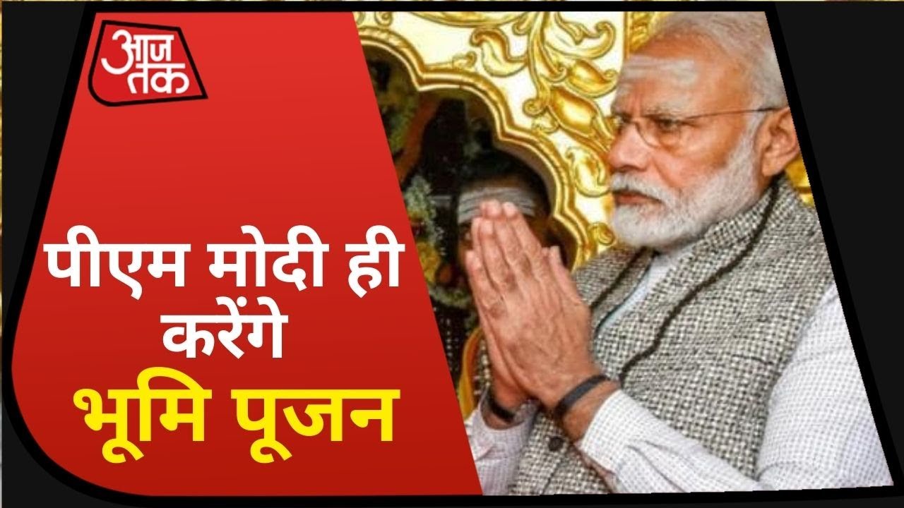 Ayodhya में Ram Mandir के भूमिपूजन कार्यक्रम में पहुंचेंगे PM Modi, CM Yogi ने किया कन्फर्म