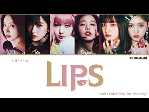 IVE LIPS перевод на русский (Color Coded Lyrics)