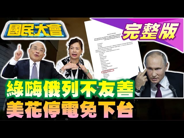 普欽列台灣不友善 陳柏惟叫好感謝! 南台灣再停電 王美花免下台! 大S閃婚24年前男友酷龍具俊曄! 鏡電視未開台先內鬥換董事長? 國民大會 20220308 (完整版)