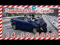 ДТП Подборка на видеорегистратор за 14 12 2020 Декабрь