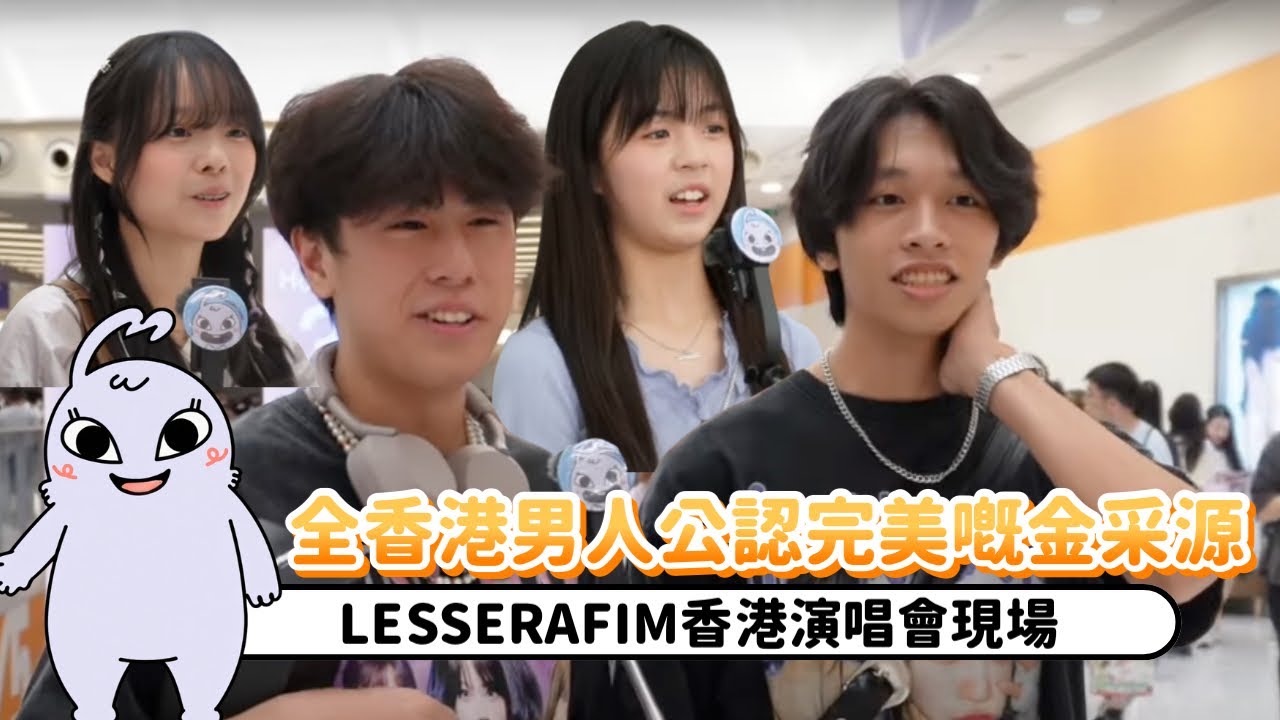 ⭐️《underSTANING》|LE SSERAFIM 香港演唱會現場｜全部香港男人公認嘅完美idol金采源⁉️｜竟然偶遇香港GD😱｜香港fearnot完美複製LE SSERAFIM名場面🤩