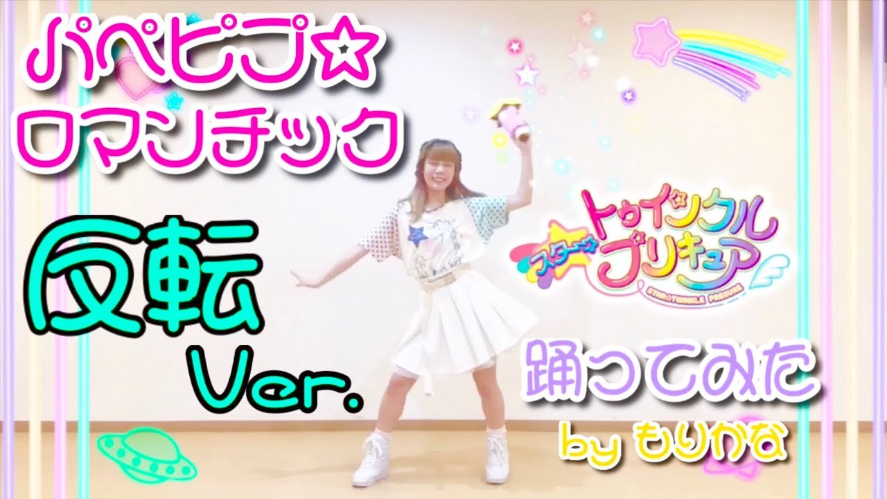 反転 パペピプ ロマンチック スタートゥインクルプリキュアedダンス 踊ってみた Youtube