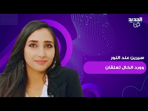 بعد مقتل الاعلامية عبير رحال على يد زوجها سيرين عند النور و ورد الخال تعلقان بغضب
