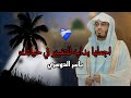 كلام من ذهب الشيخ ياسر الدوسري