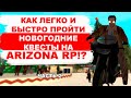 ПРОШЕЛ НОВОГОДНИЕ КВЕСТЫ на ARIZONA RP! 2 ЧАСТЬ