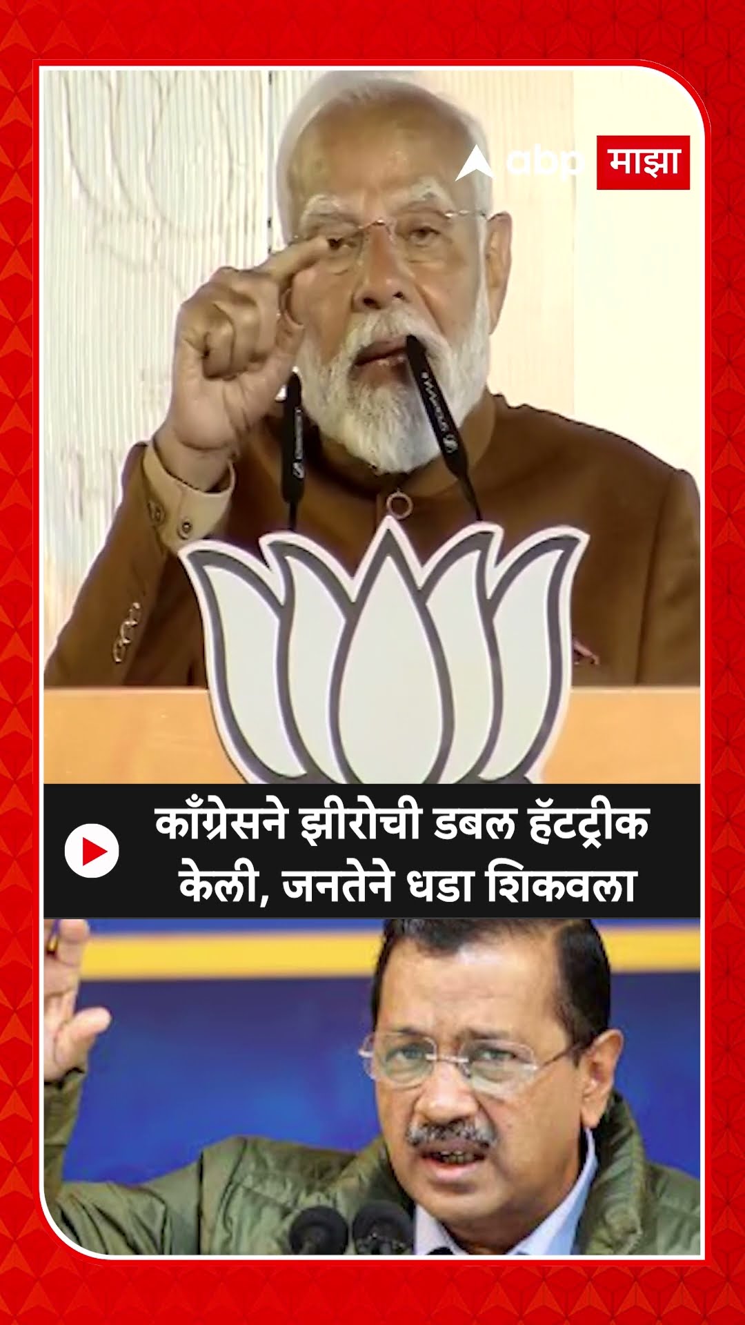 Narendra modi on Delhi Election | काँग्रेसने झीरोची डबल हॅटट्रीक केली, जनतेने धडा शिकवला