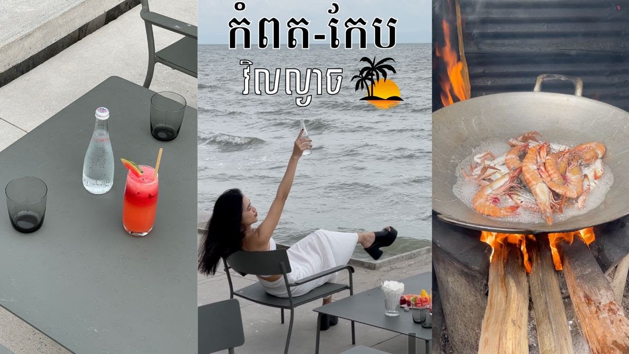 20មុឺនរៀល កំពត-កែបវិលល្ងាច​🦀(ផ្សាក្តាមខូចដូចគេថាមែនអត់??)