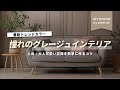 【今熱いトレンドカラー】グレージュインテリアは部屋も家具も大人可愛い!失敗しないコツ・おすすめ家具・床材など紹介します【インテリアショップ店長が教える】