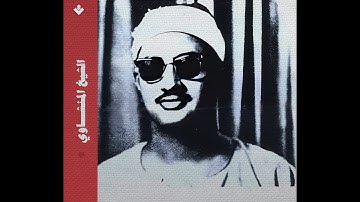 بالنبرة الباكية الشيخ المنشاوي سورة ق و سورة الذاريات من المصحف المرتل