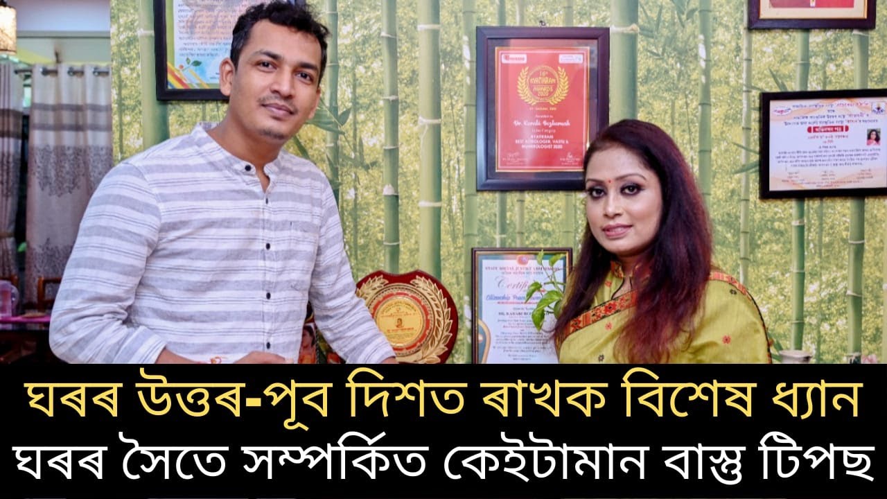 ঘৰৰ উত্তৰ-পূব দিশত ৰাখক বিশেষ ধ্যান,আহক জানো ঘৰৰ সৈতে সম্পৰ্কিত কেইটামান বাস্তু টিপছ…
