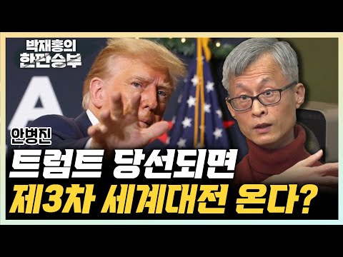&amp;quot;트럼프 당선되면 이란 공습 우려...3차 세계대전 벌어질 수도&amp;quot; &amp;quot;81세 바이든, <strong>재선</strong> 도전하는 이유는?&amp;quot; [한판승부]