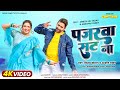 पजरवा सट ना #Dineshlalyadav #Amrapalidubey #Vijaychauhan #Anjaliyadav | Sanyog | Movie Song