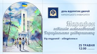 Марафон освітніх можливостей Каразінського університету