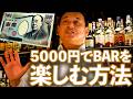 マスターがBARに行ったなら 5000円で何を注文するの マスターがBARに行ったなら 5000円で何を注文するの