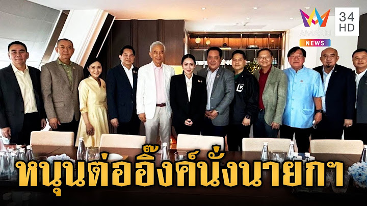 พรรคร่วมหนุน “อุ๊งอิ๊งค์” เป็นนายกฯ จับตาแบ่งโควต้า รมต. | ข่าวเย็นอมรินทร์ | 23 มิ.ย. 68