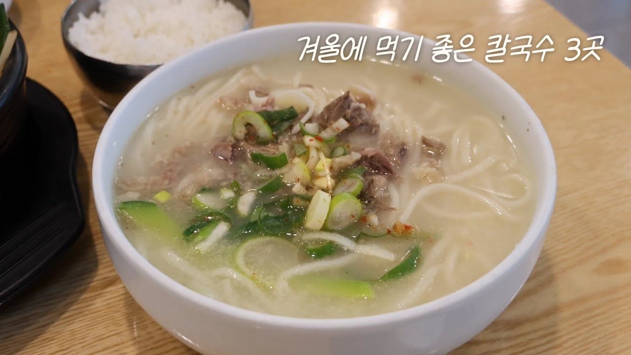 겨울에 먹기 좋았던 칼국수집 3곳