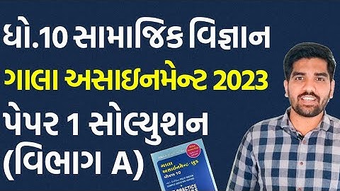 Std 10 SS Gala Assignment 2023 Solution | Paper-1 Vibhag-A | ગાલા અસાઇનમેન્ટ સોલ્યુશન 2023