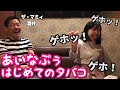 【企画】あいなぷぅタバコを吸う!?【はじめての◯◯シリーズ】