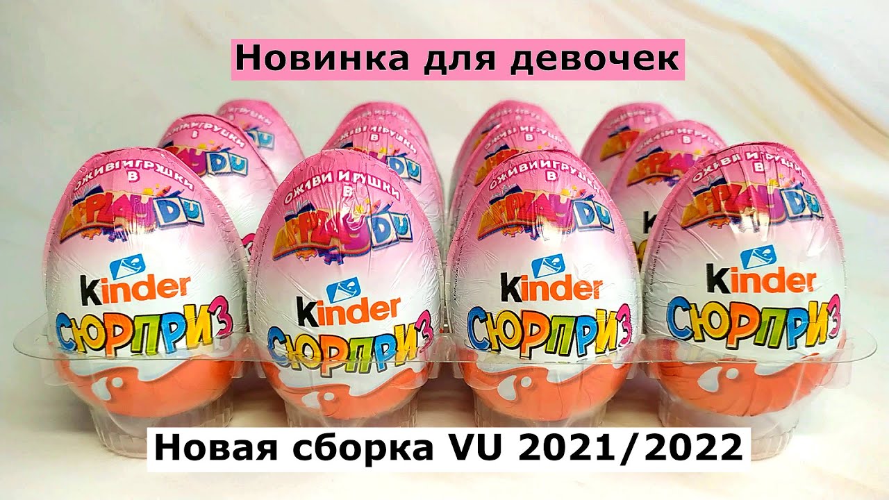 Сборка киндер. Киндер Натунс 2021 2022. Киндер сюрприз 2022. Киндер сюрприз розовый. Розовый Киндер сюрприз игрушки.