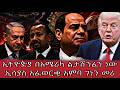 ኢትዮዽያ በአሜሪካ ልታሸንፈን ነው ኢሳያስ አፈወርቂ አምባ ገነን መሪ 
