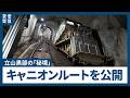 立山黒部の秘境と電源開発の軌跡たどる「黒部宇奈月キャニオンルート」 一足先に公開