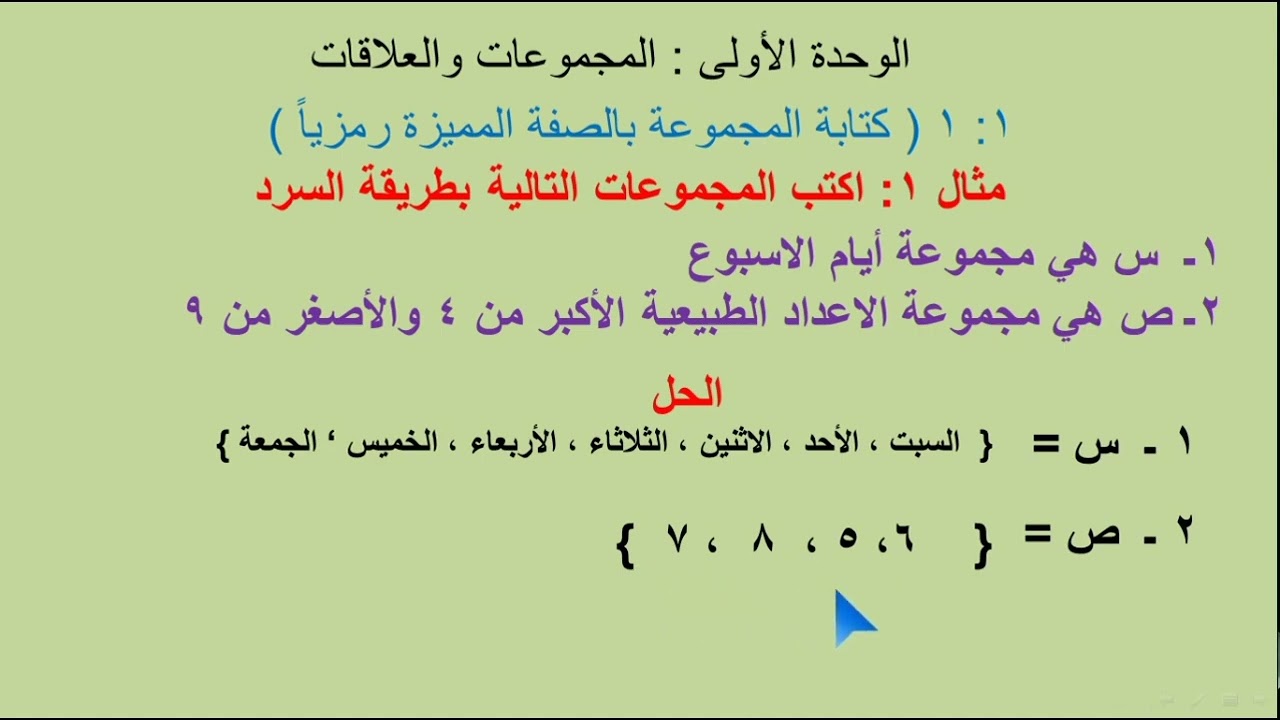 كتابة المجموعة بالصفة المميزة رمزيا (رياضيات الصف التاسع)