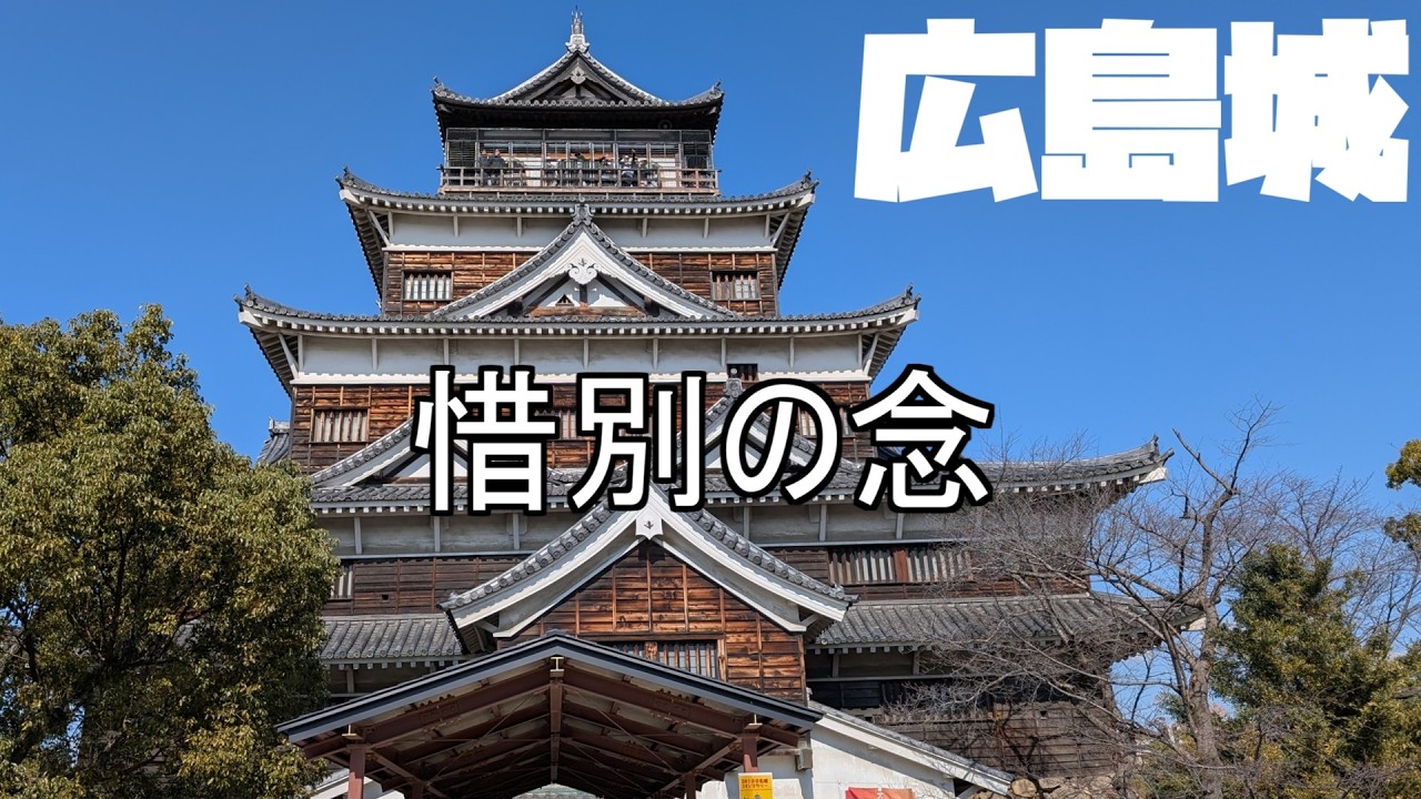 【広島ツーリング】広島城 2026年3月22日をもって広島城の天守には登れなくなります。老朽化と耐震の問題で閉城されます。天守からの景色を見る事が出来るのはほんのわずか、是非見に行きましょう