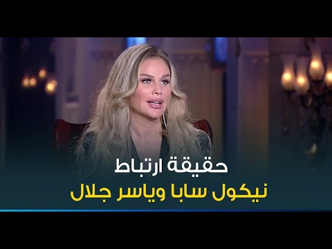 النجمة نيكول سابا تتحدث لأول مرة عن شائعات ارتباطها بالنجم ياسر جلال بعد مسلسل مريم