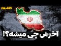 از احتمال سقوط تا حمله زمینی در ایران جواب تخصصی به نگرانی های شما درباره جنگ
