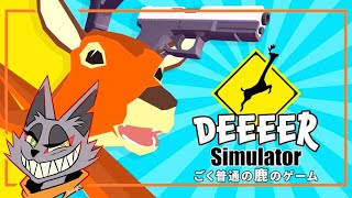 その猫、手段を選ばずごく普通に鹿と遊ぶ