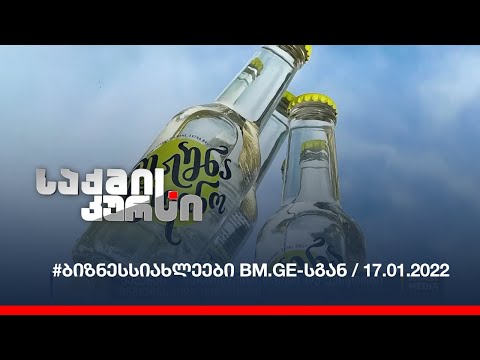 #ბიზნესსიახლეები BM.GE-სგან / 17.01.2021