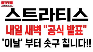 [스트라티스] 내일 새벽 &quot;공식 발표&quot; 터지고 &#39;이날&#39; 부터 솟구 칠 겁니다!! 분석내용 공유! #스트라티스 #스트라티스전망 #스트라티스목표가 #스트라티스분석 #스트라티스호재