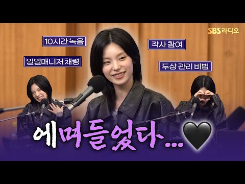 [<strong>FULL</strong>] 이제 있지에도 솔로 있지~?🐈‍⬛ 거부할 수 없는 매력의 예지(<strong>YEJI</strong>) 보는 라디오 | 두시탈출 컬투쇼 | 250316