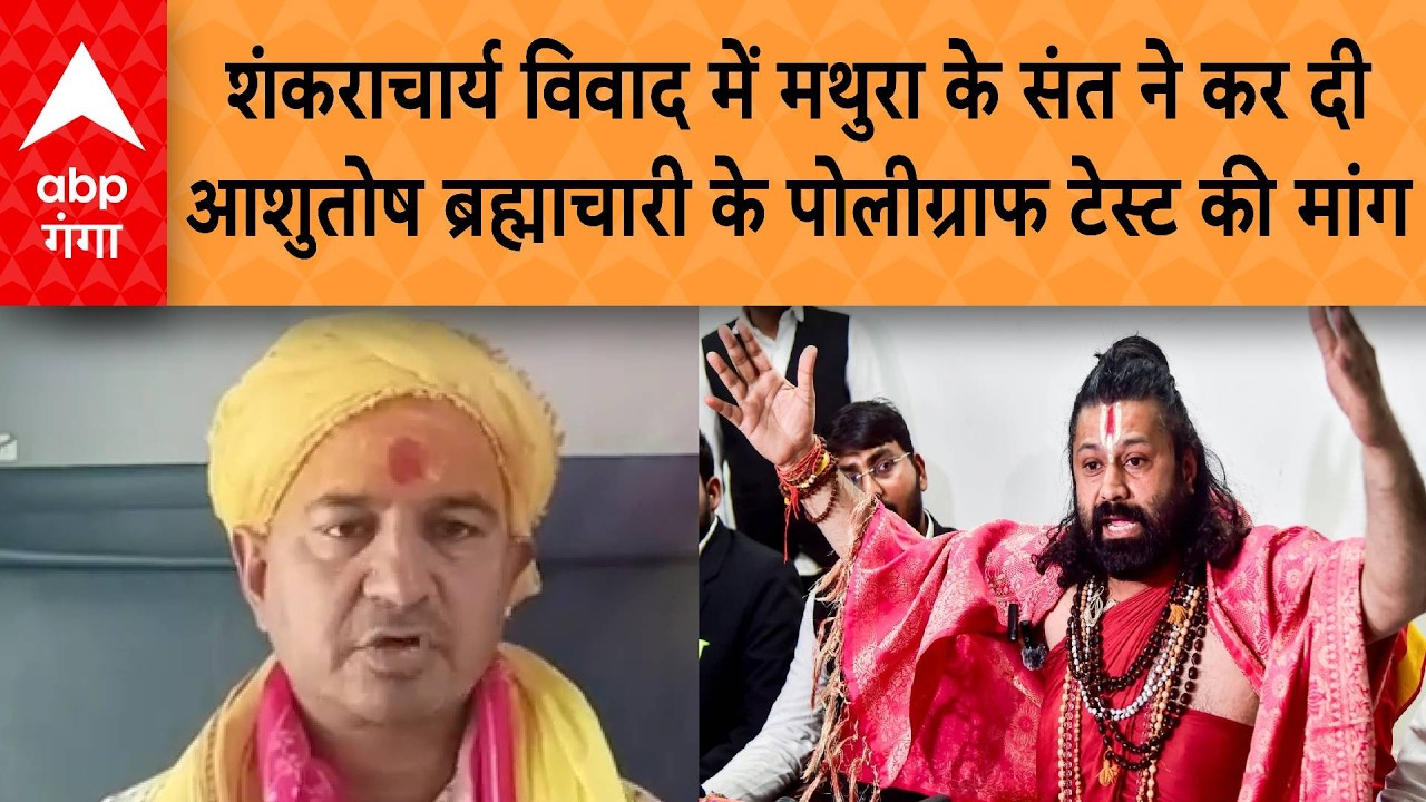 Shankaracharya विवाद में मथुरा के संत ने कर दी आरोप लगाने वालों के पोलीग्राफ टेस्ट की मांग