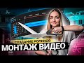 Как научиться монтировать видео для YouTube. Базовый монтаж в Premiere Pro.