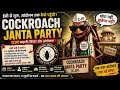 ये ‘Cockroach Janata Party’ क्या बला है! कौन बना पहला अध्यक्ष! अब आम आदमी नहीं है पीछे-अभिजीत दीपके|