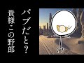 【アニメ】赤ん坊になった棒人間の衝撃の理由に(笑いの)涙が止まらない....