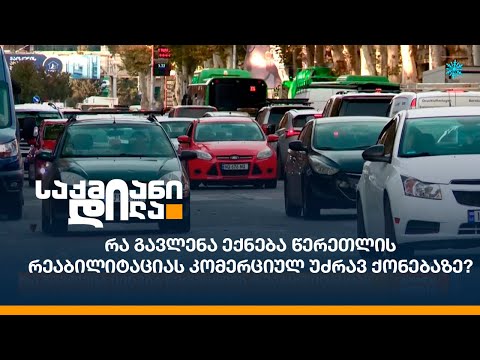 რა გავლენა ექნება წერეთლის რეაბილიტაციას კომერციულ უძრავ ქონებაზე?