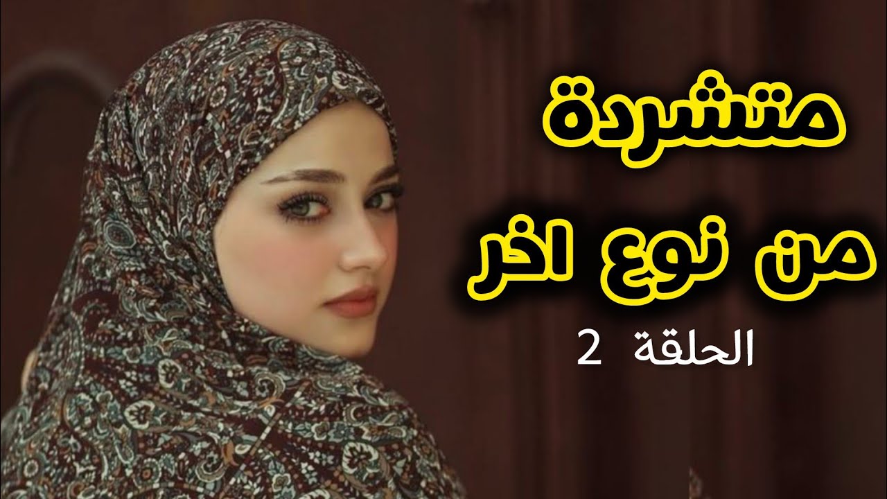 متشردة من نوع اخر  قصة ياسمين من الواقع الجزائري 🇩🇿 لم اتوقع النهاية ....💔🥀