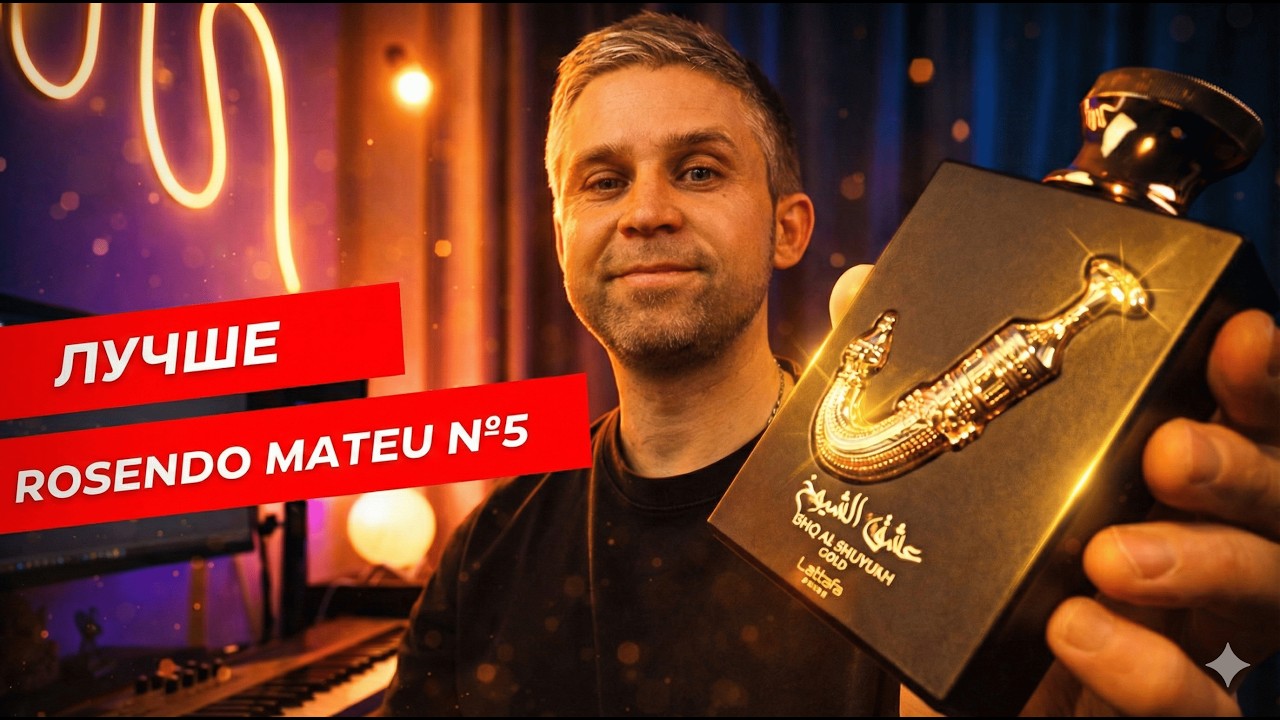 МОЩНЕЙШИЙ АРАБ Ishq Al Shuyukh Gold Lattafa (брат Rosendo Mateu Nº5 ?)