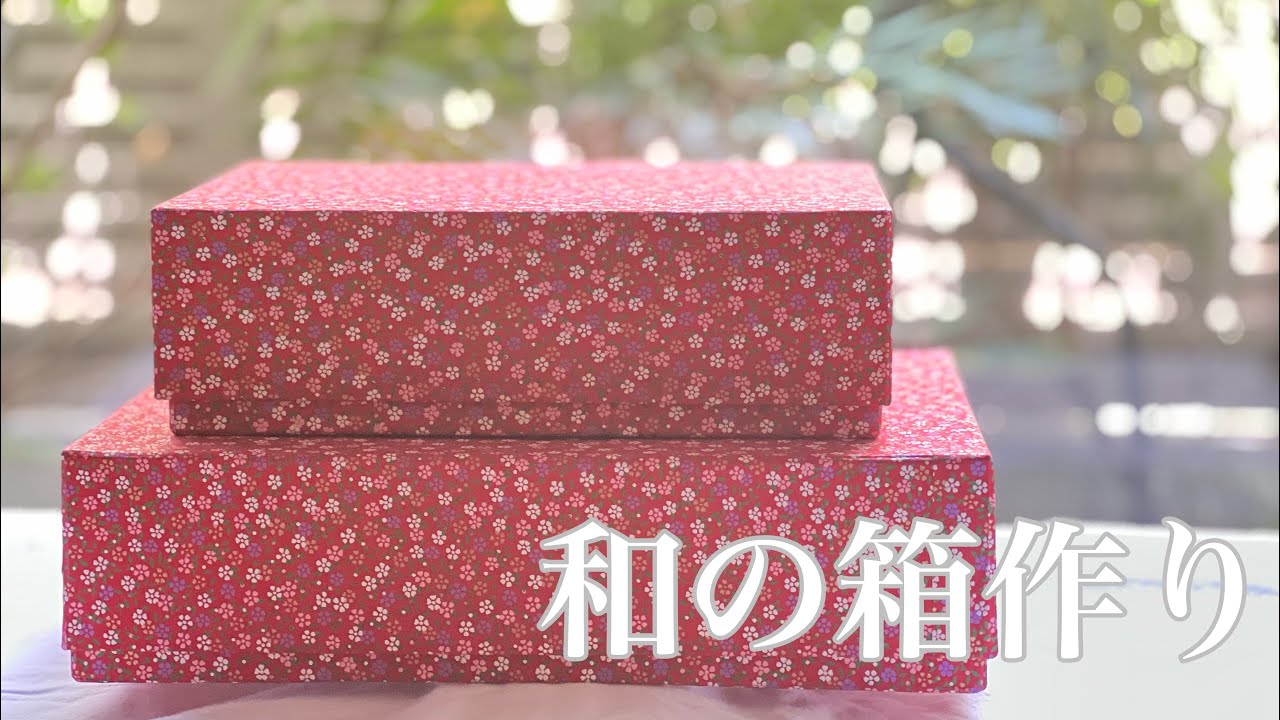 和紙千代紙で丸みのある箱作り🎵【作業動画】 - YouTube