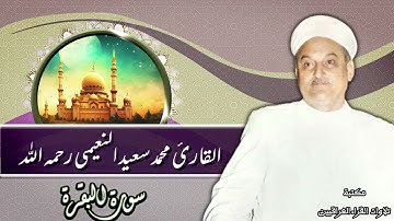 تلاوة مباركة للقارئ محمد سعيد النعيمي رحمه الله من سورة البقرة الآية 1- 46