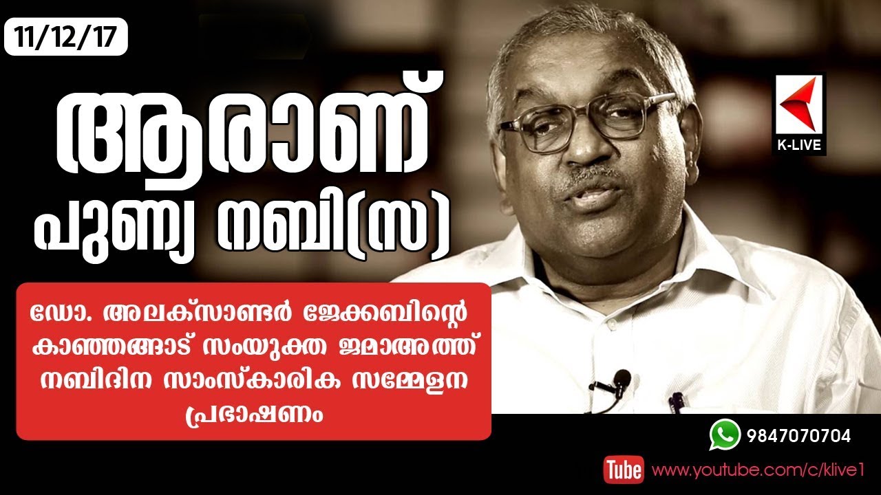 #Dr.AlexanderJacob_DGP #ProphetMuhammed(S)  ആരാണ് പുണ്യ നബി(സ) | ഡോ.അലക്‌സാണ്ടർ ജേക്കബ് ഡി.ജി.പി