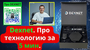 DEXNET - про технологию простыми словами за 5 мин.