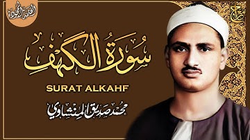 سورة الكهف مجود كاملة - تلاوة تقشعر لها الأبدان من الشيخ المنشاوي