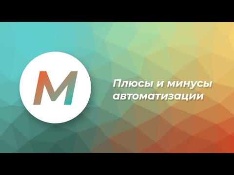 Видео: В чем преимущества и недостатки автоматизации?